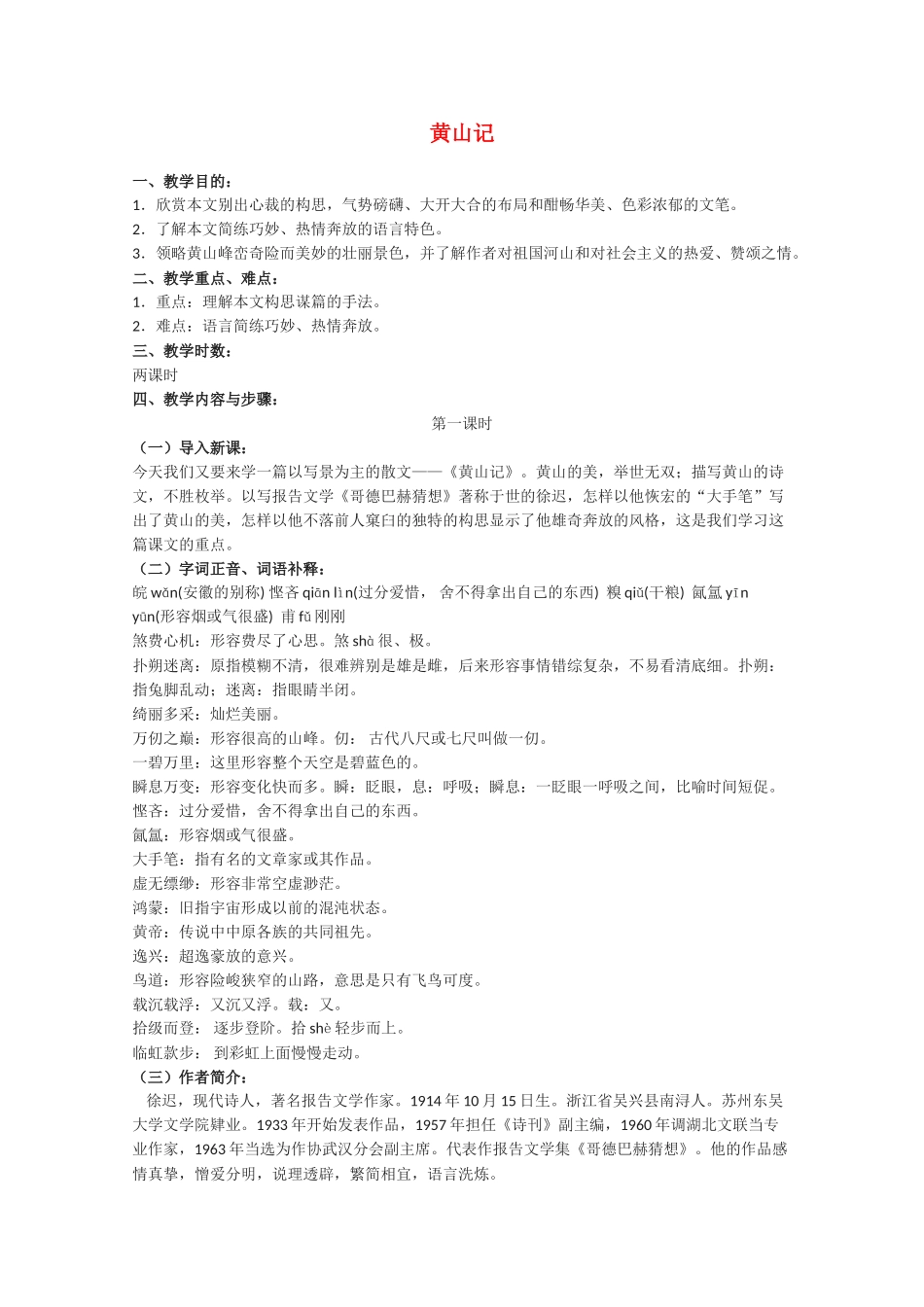 高中语文 《黄山记》教案3 粤教版必修3_第1页
