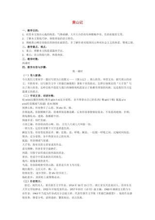 高中语文 《黄山记》教案3 粤教版必修3