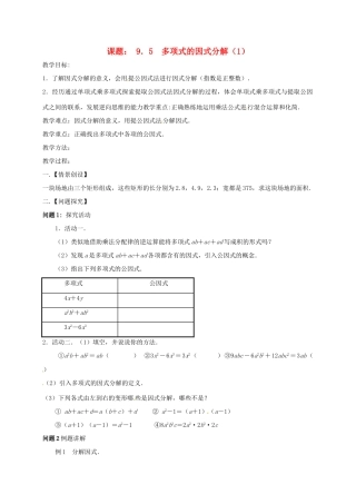 江苏省扬州市高邮市车逻镇七年级数学下册 第9章 从面积到乘法公式 9.5 多项式的因式分解（1）教案 （新版）苏科版-（新版）苏科版初中七年级下册数学教案