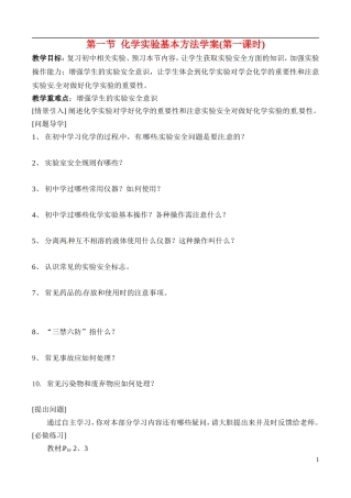 高中化学 1-1化学实验基本方法(第一课时)学案 新人教版必修1