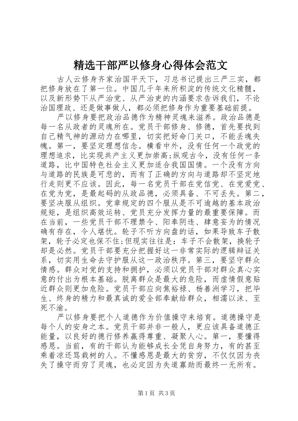 精选干部严以修身心得体会范文_第1页