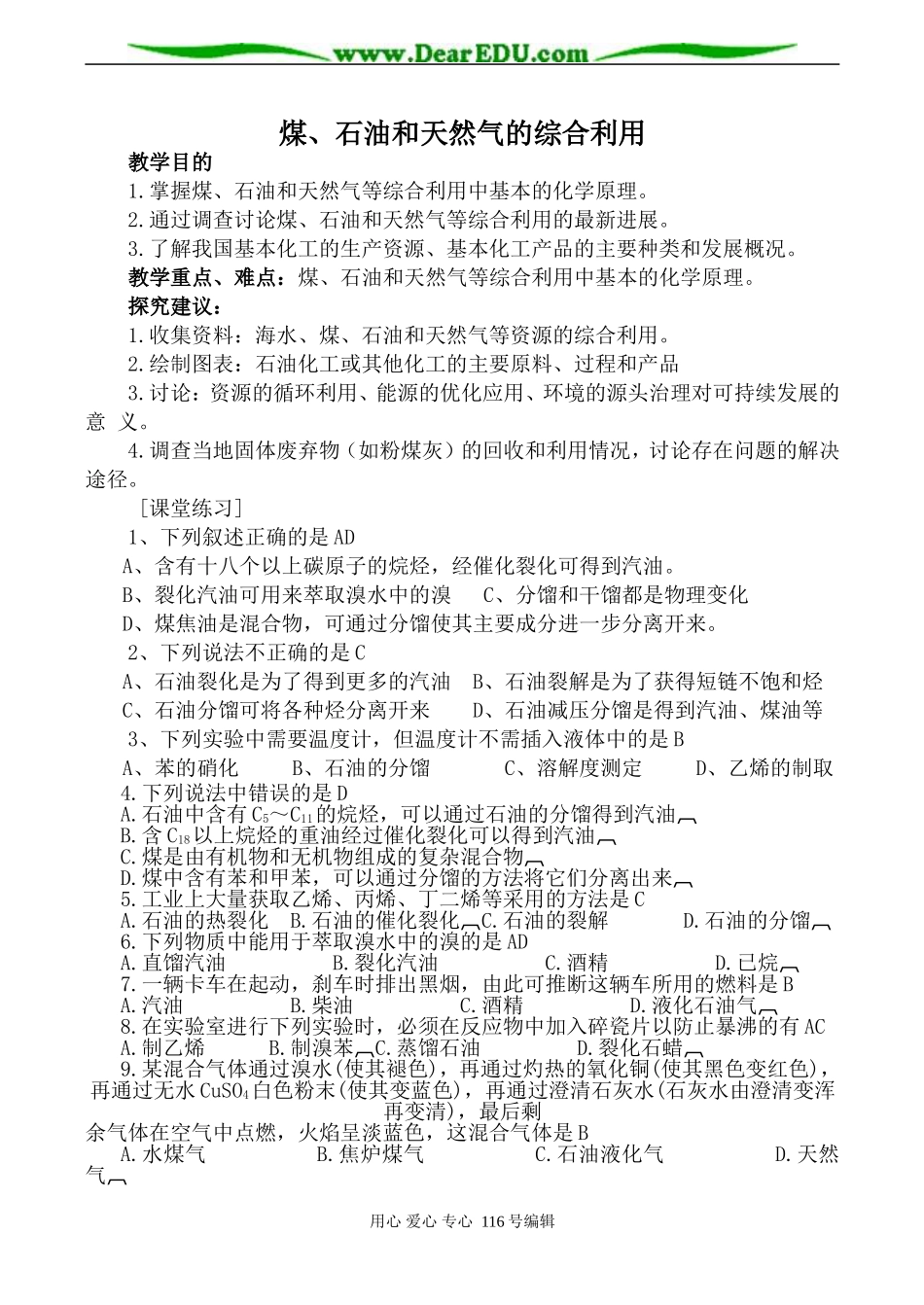 高中化学新人教选修2 煤、石油和天然气的综合利用1_第1页
