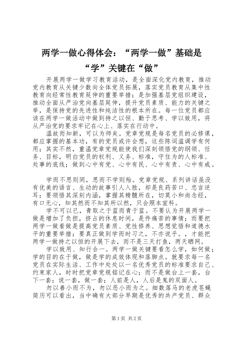 两学一做心得体会：“两学一做”基础是“学”关键在“做”_第1页