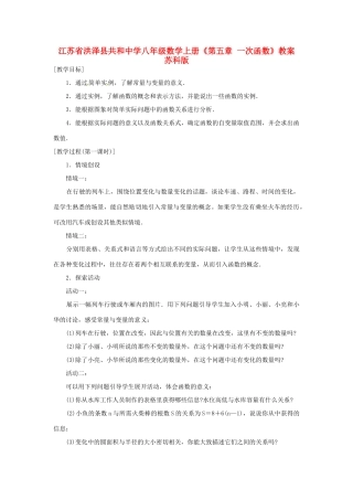 江苏省洪泽县共和中学八年级数学上册《第五章 一次函数》教案 苏科版