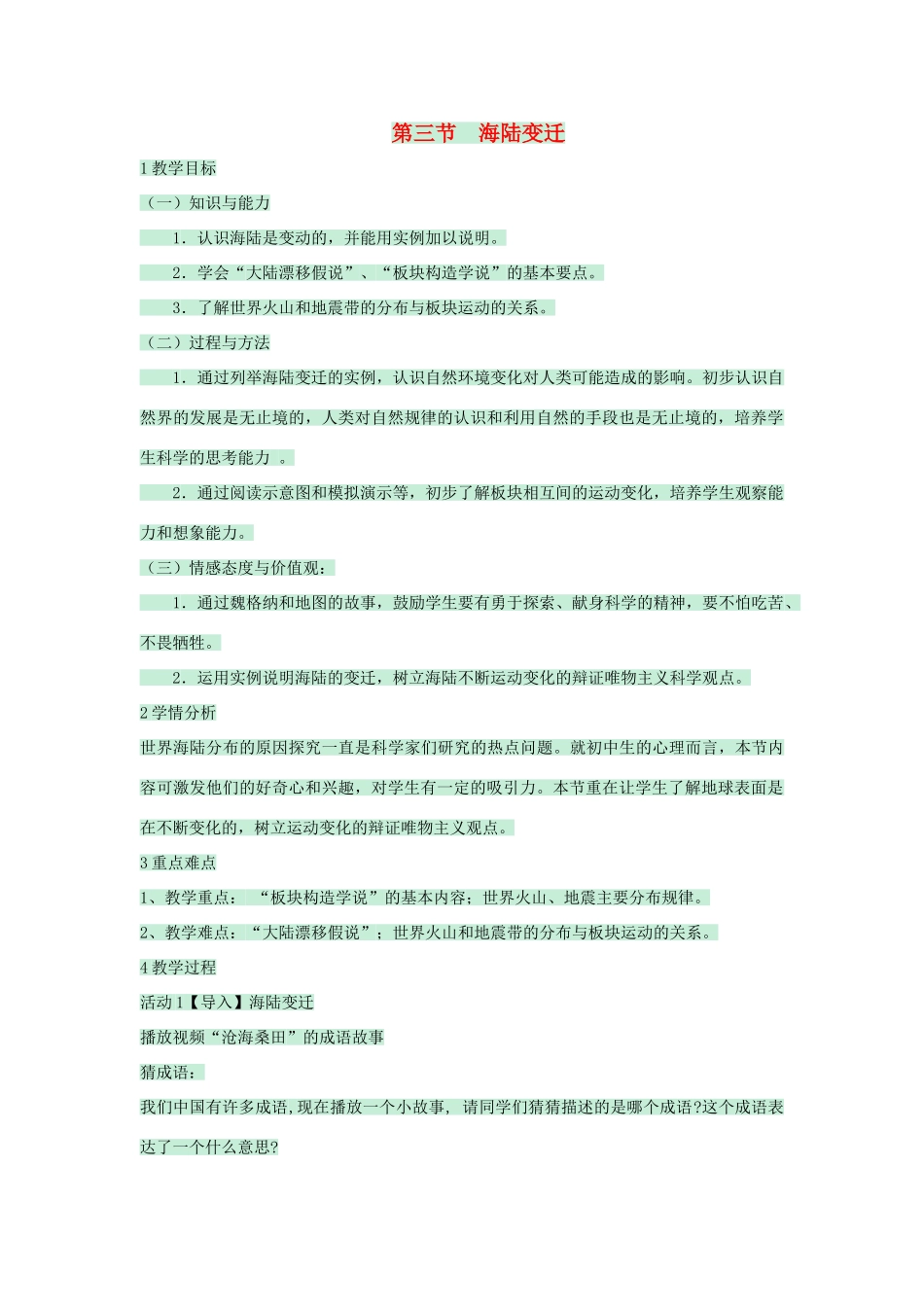 八年级地理上册 第一章 第二节 海陆变迁教案2 中图版-中图版初中八年级上册地理教案_第1页