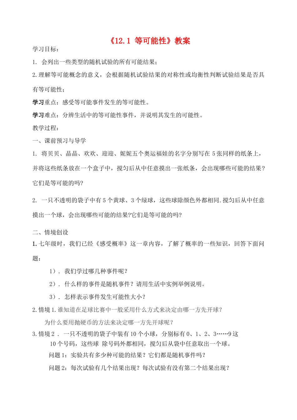 江苏省洪泽外国语中学八年级数学下册《12.1 等可能性》教案 苏科版_第1页