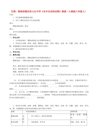 湖南省隆回县七江中学八年级生物上册《水中生活的动物》教案 新人教版