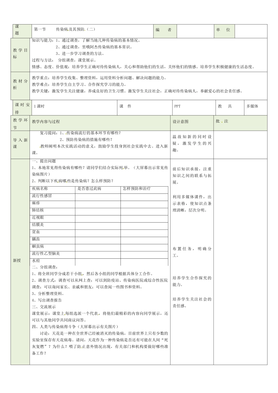 吉林省磐石市三棚中学八年级生物下册 第八单元 第一章 第一节 传染病及其预防（二）教案 新人教版_第2页