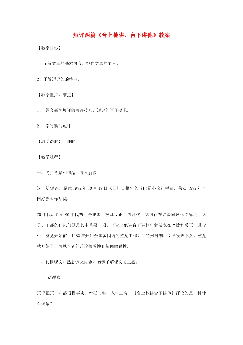 高中语文 短评两篇《台上他讲 台下讲他》教案 新人教版选修《新闻选读与写作》_第1页