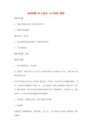 高中语文 短评两篇《台上他讲 台下讲他》教案 新人教版选修《新闻选读与写作》