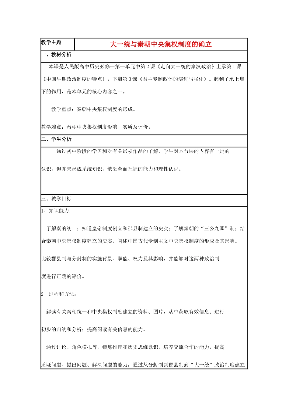 高中历史 第2课 大一统与秦朝中央集权制度的确立教案10 岳麓版必修1-岳麓版高一必修1历史教案_第1页