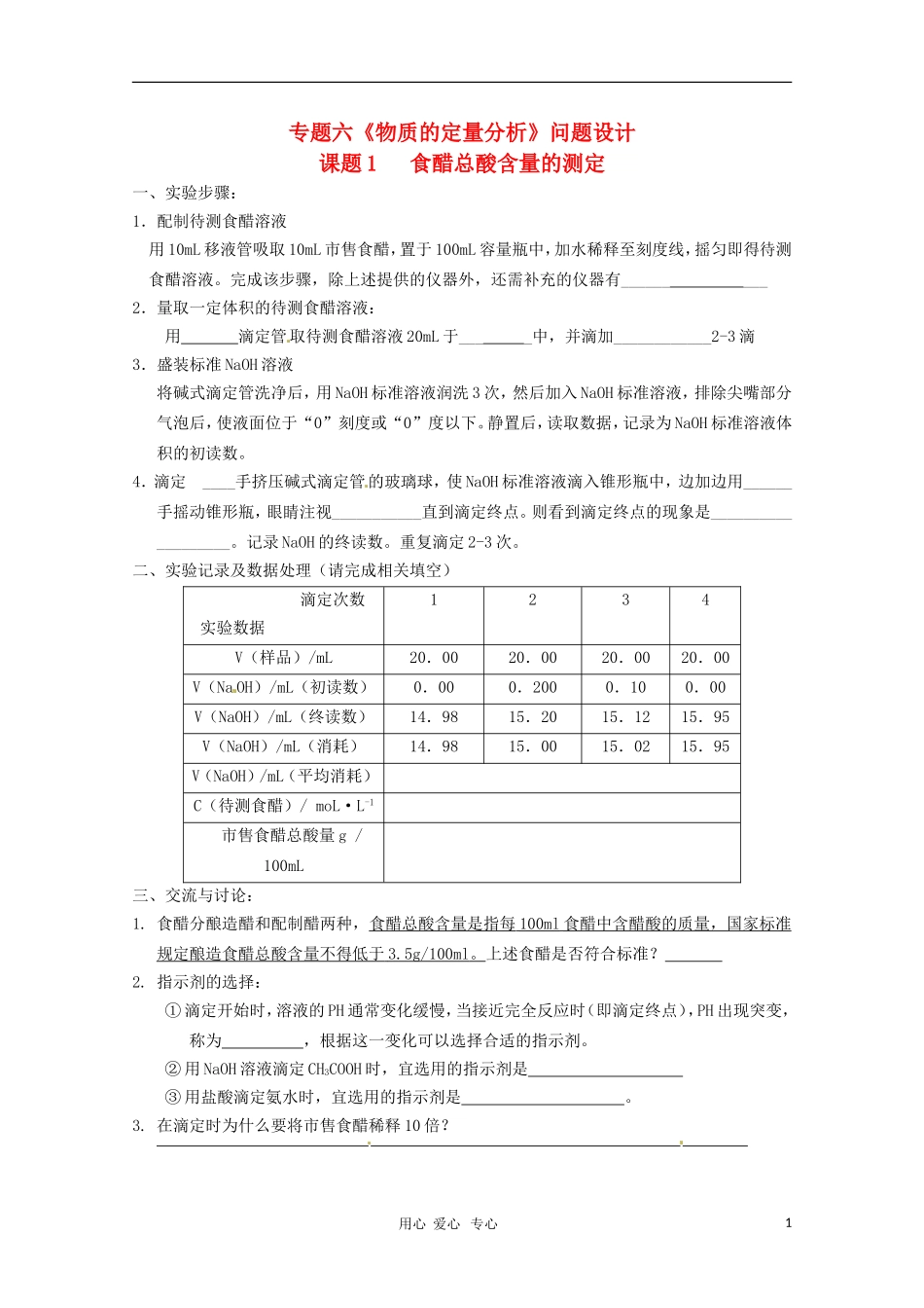 高中化学 专题六 物质的定量分析教案 苏教版选修6_第1页