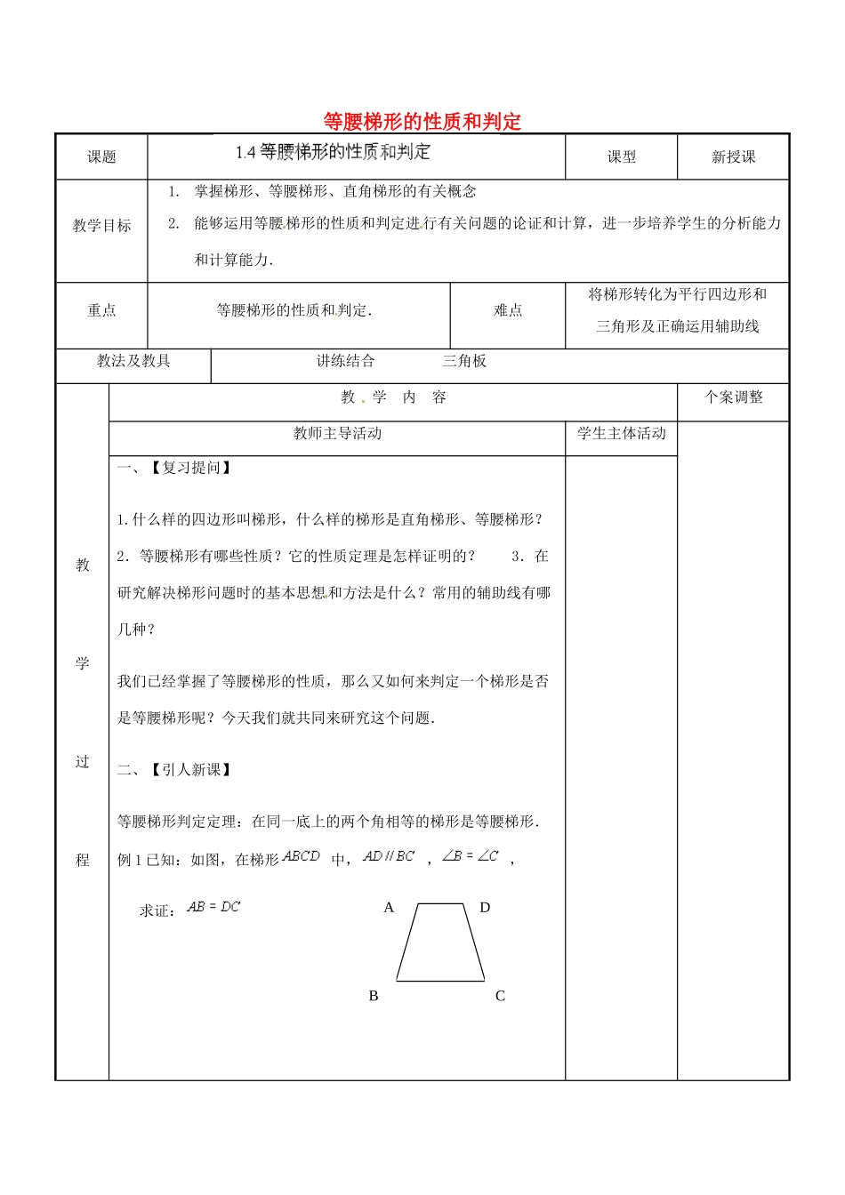 江苏省新沂市第二中学九年级数学上册 1.4 等腰梯形的性质和判定教案 苏科版_第1页