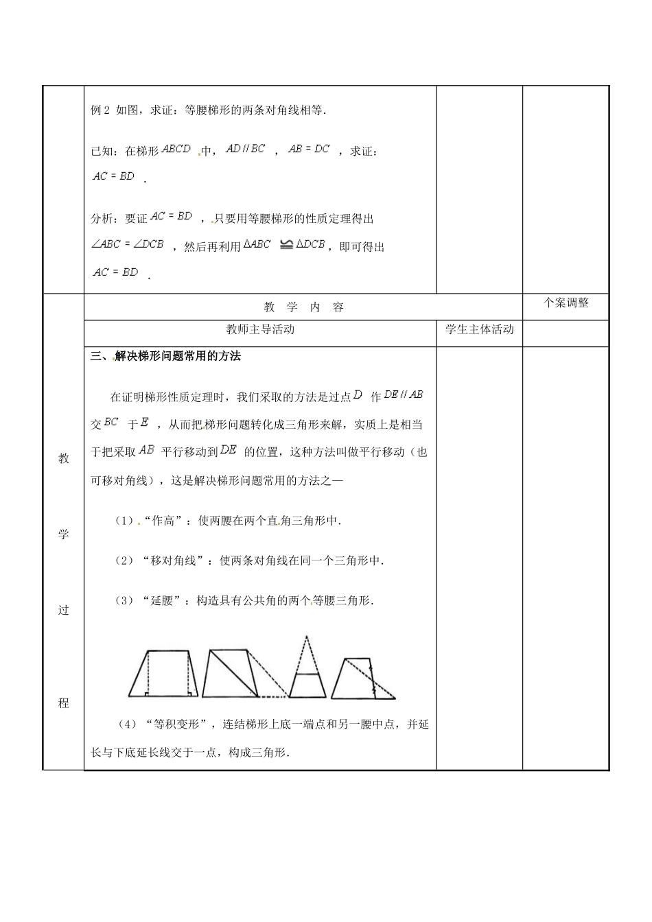 江苏省新沂市第二中学九年级数学上册 1.4 等腰梯形的性质和判定教案 苏科版_第2页
