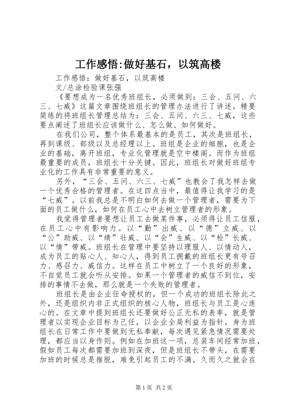 工作感悟-做好基石，以筑高楼_第1页