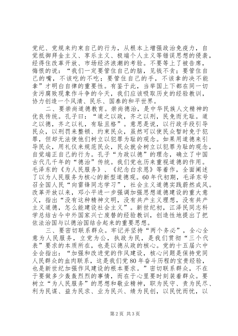 党员廉洁修身学习心得体会_第2页