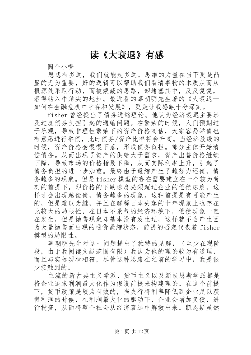 读《大衰退》有感_第1页