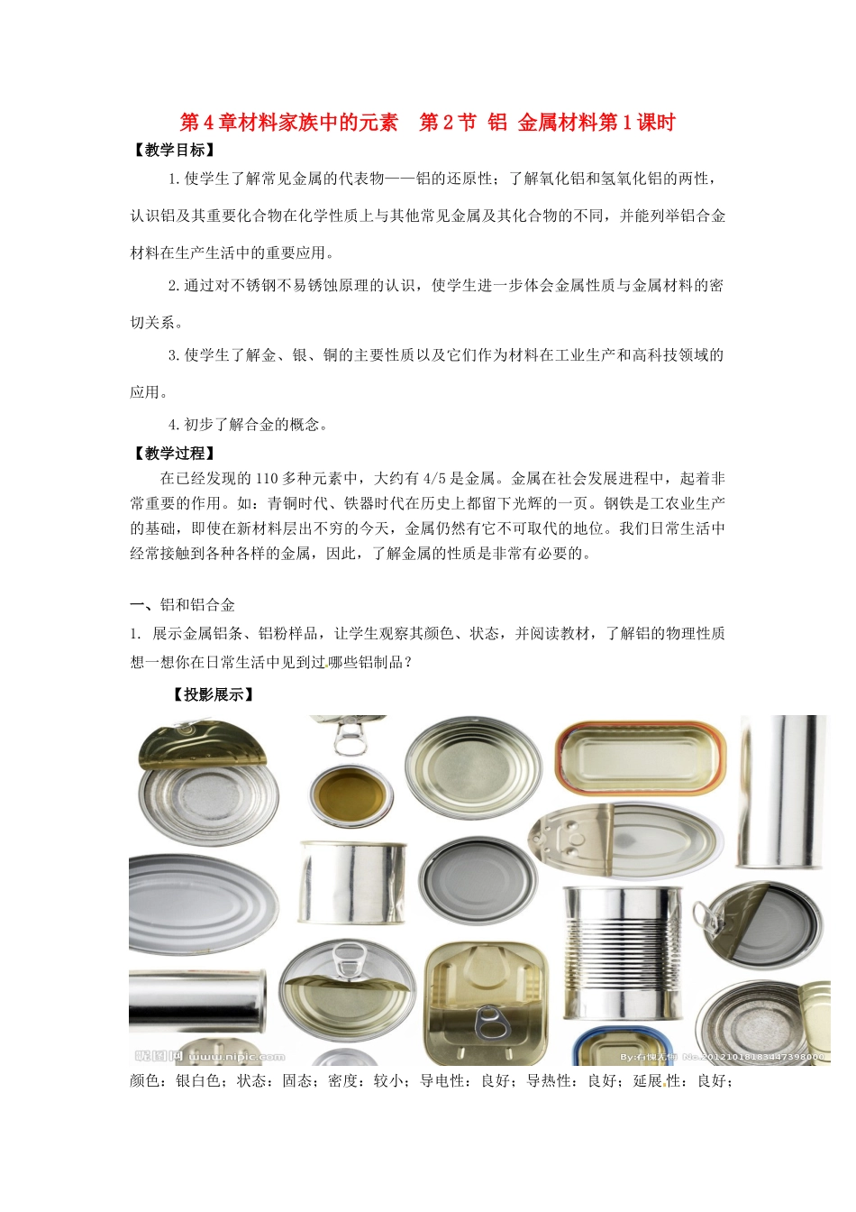 高中化学 第4章 材料家族中的元素 第2节 铝金属材料（第1课时）教学设计2 鲁科版必修1-鲁科版高一必修1化学教案_第1页