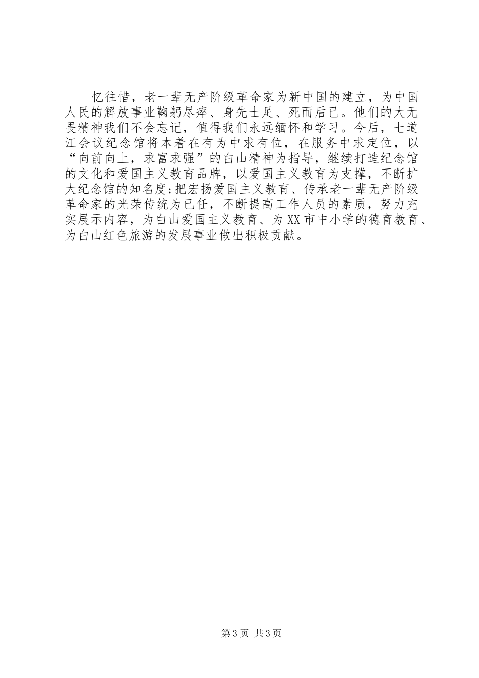 参观七道江会议旧址学习心得体会_第3页