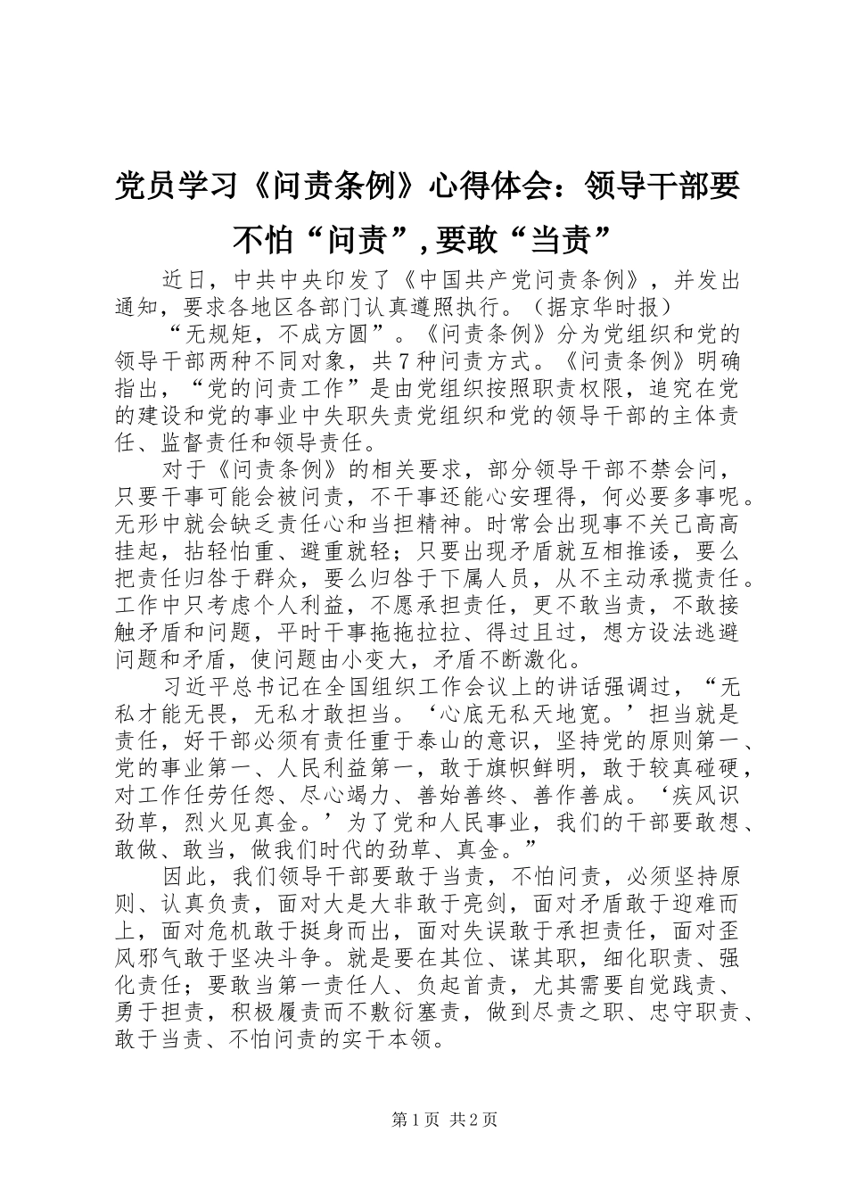 党员学习《问责条例》心得体会：领导干部要不怕“问责”,要敢“当责”_第1页