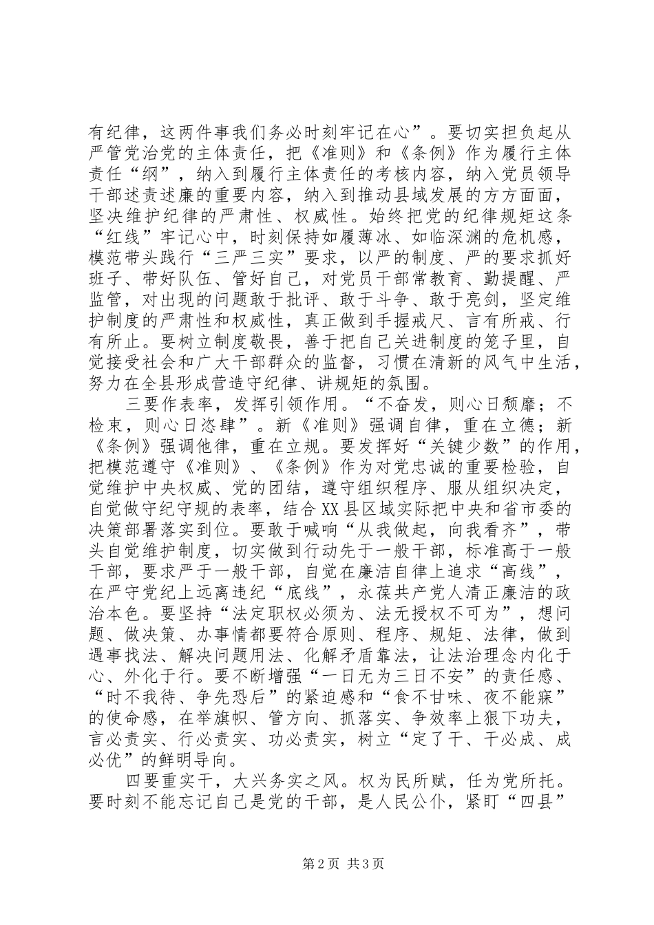 准则条例学习体会：坚决把纪律和规矩挺在前面_第2页