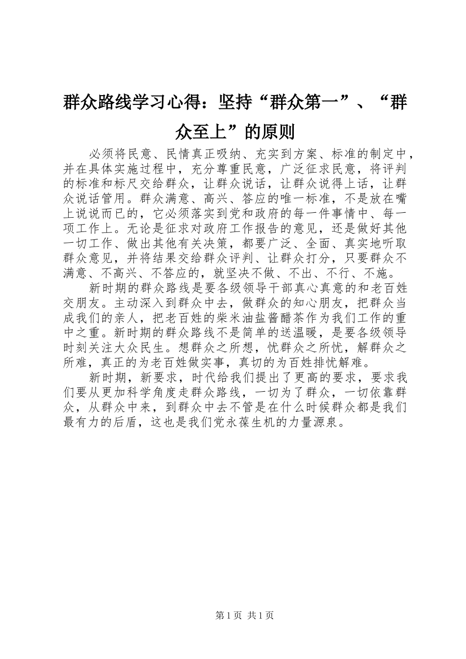 群众路线学习心得：坚持“群众第一”、“群众至上”的原则_第1页