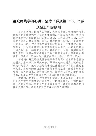 群众路线学习心得：坚持“群众第一”、“群众至上”的原则