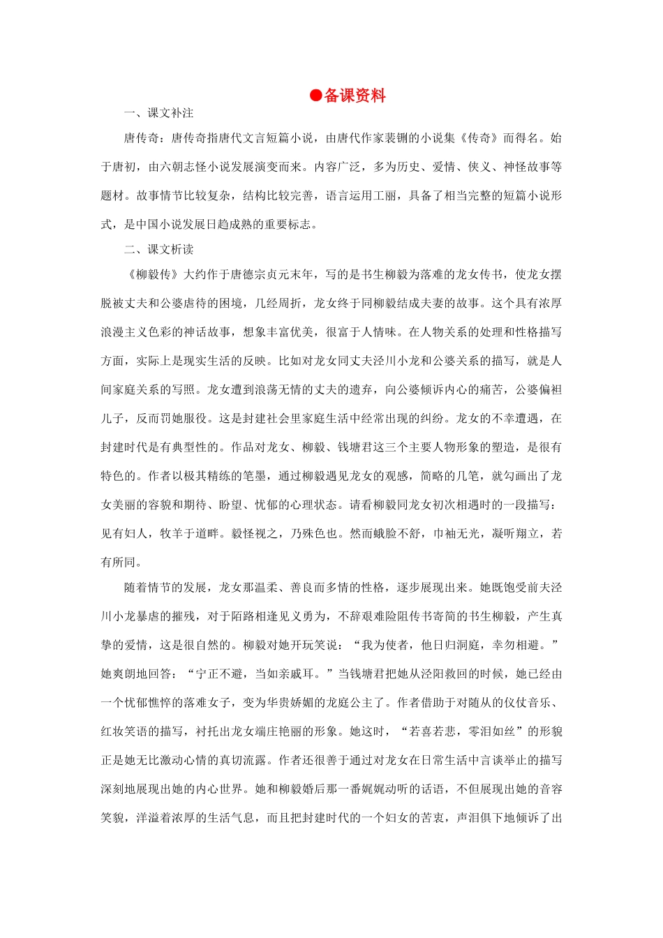 高中语文 23柳毅传（节选）（备课资料）精品教案 大纲人教版第一册_第1页