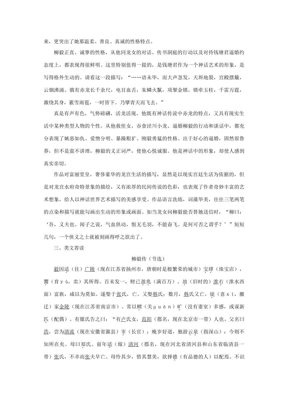 高中语文 23柳毅传（节选）（备课资料）精品教案 大纲人教版第一册_第2页