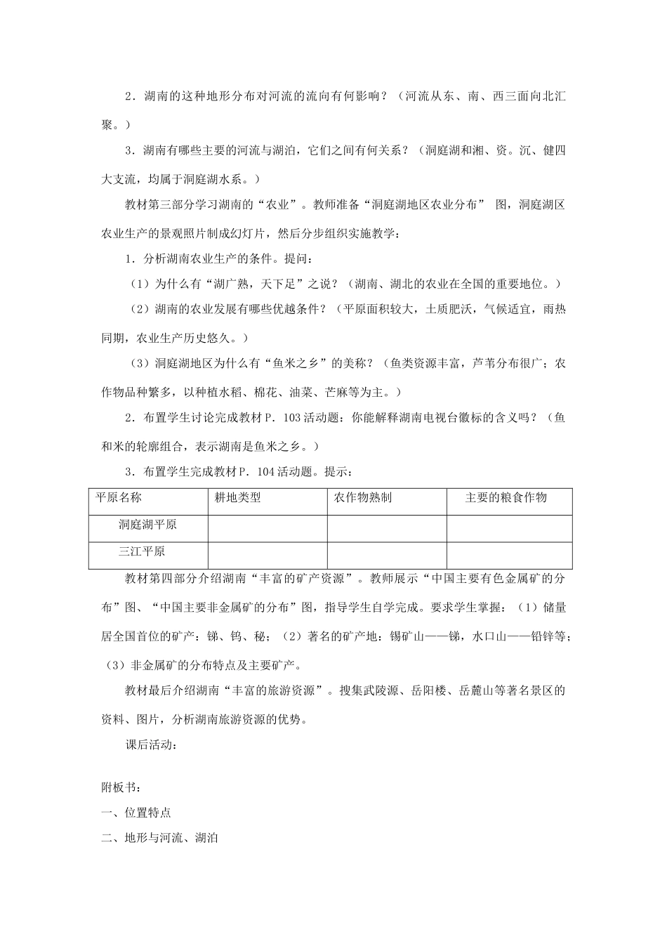 八年级地理下册 第五章 长江万里行 第五节 “芙蓉天宝”—湖南省名师教案1 湘教版_第2页