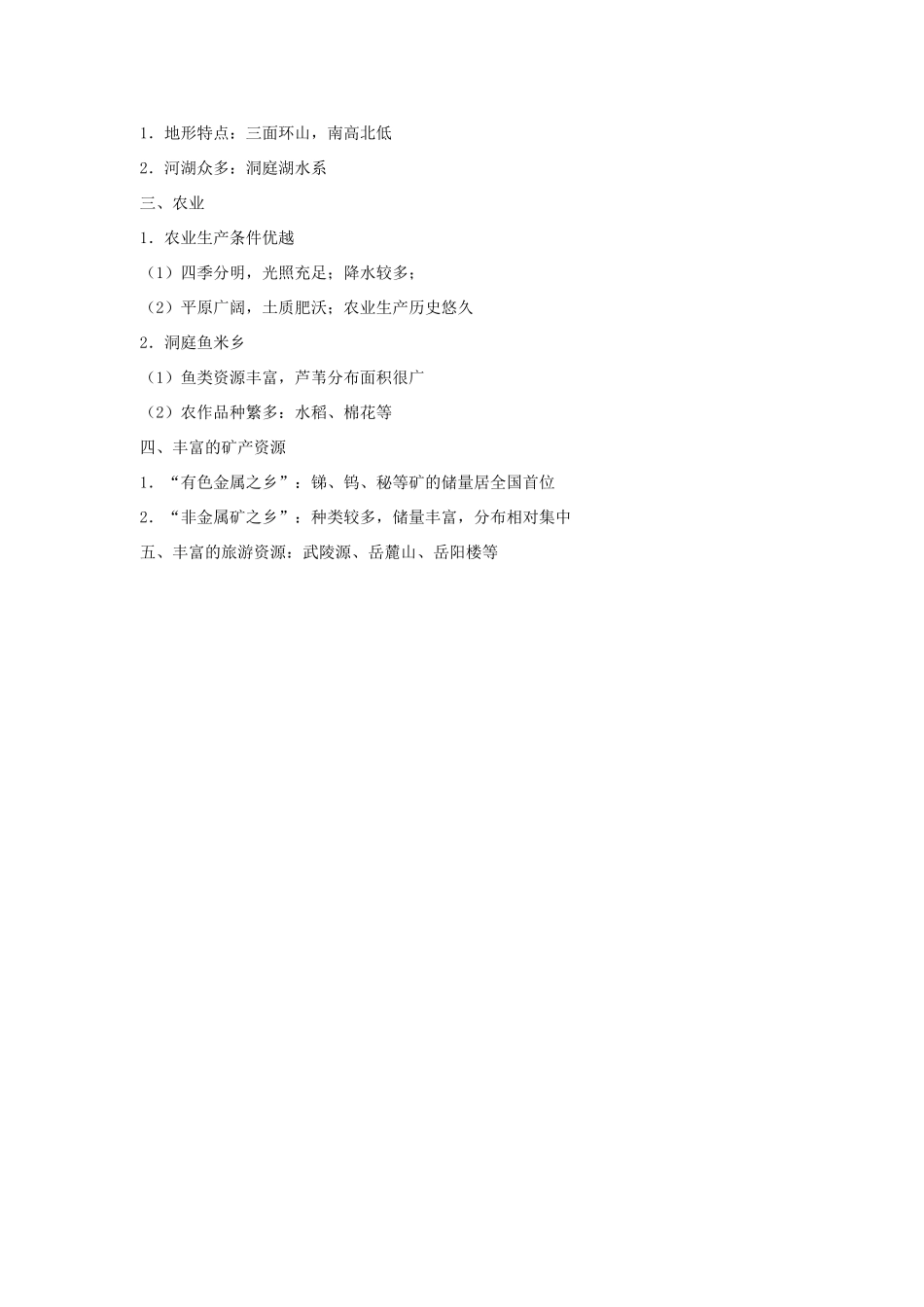 八年级地理下册 第五章 长江万里行 第五节 “芙蓉天宝”—湖南省名师教案1 湘教版_第3页