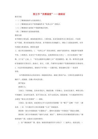 八年级地理下册 第五章 长江万里行 第五节 “芙蓉天宝”—湖南省名师教案1 湘教版