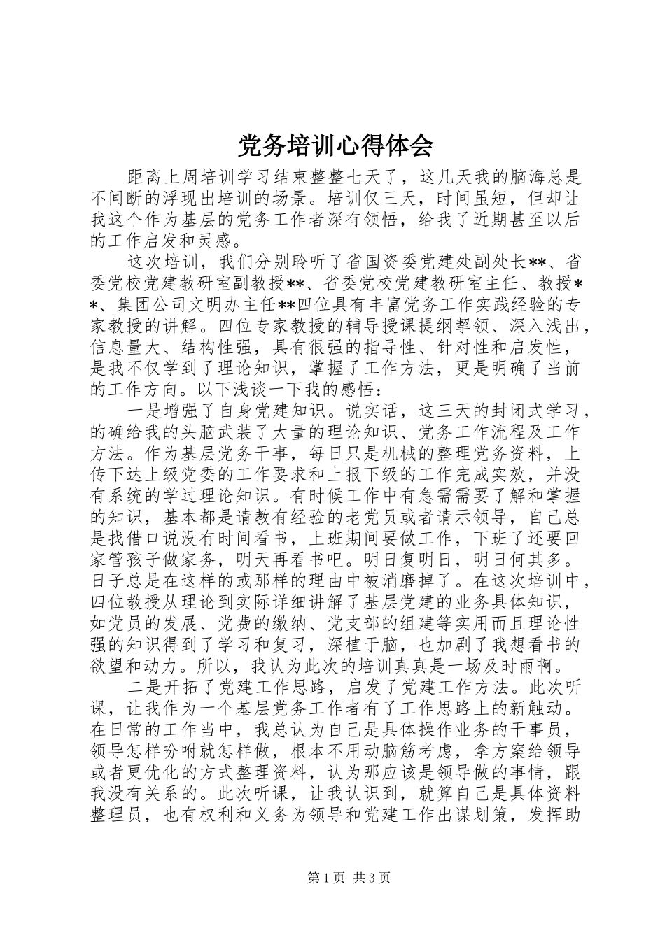 党务培训心得体会_第1页