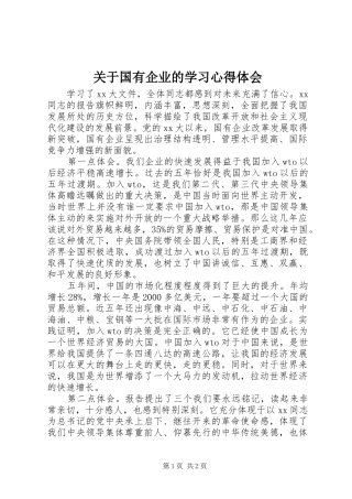 关于国有企业的学习心得体会