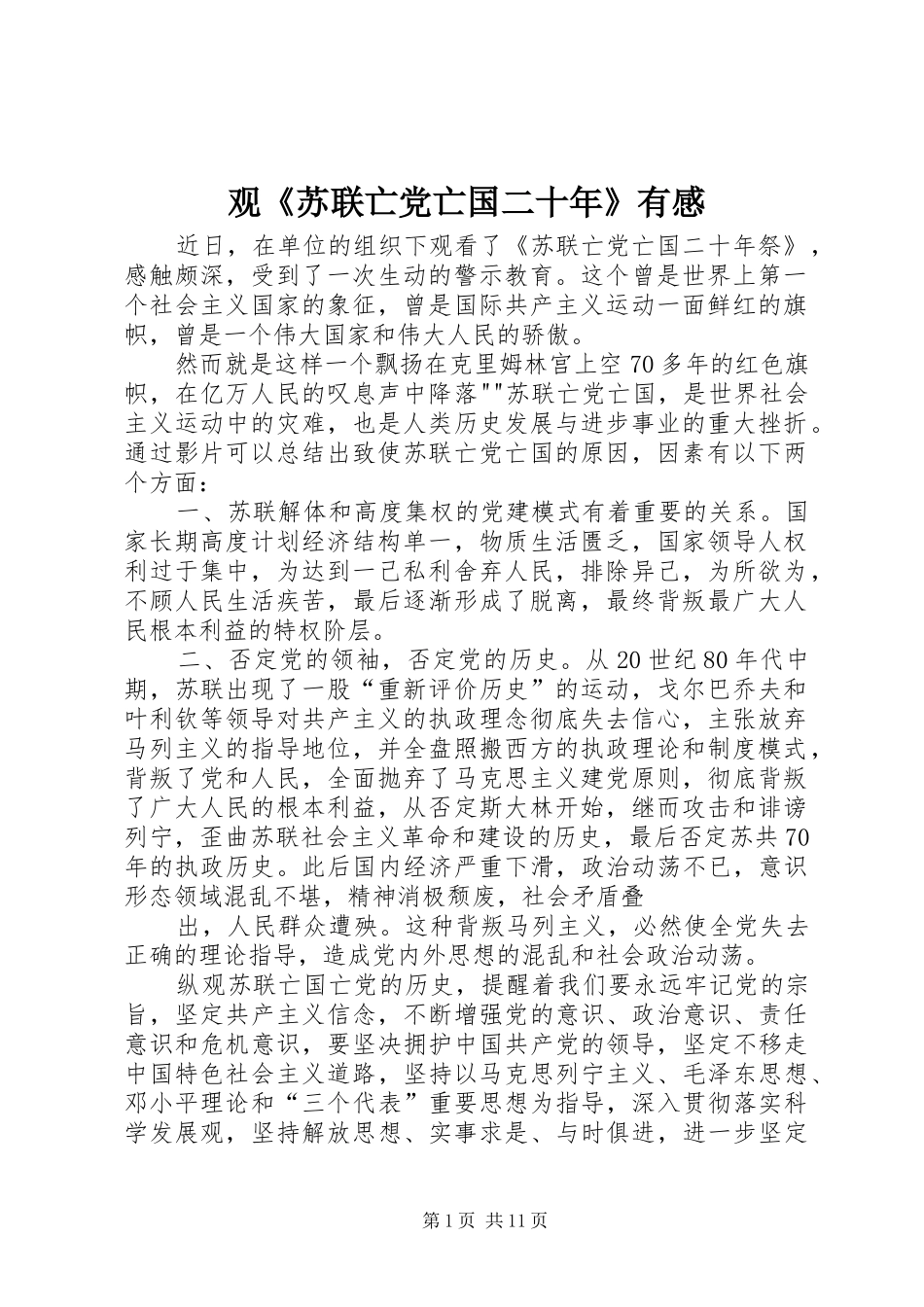 观《苏联亡党亡国二十年》有感_第1页