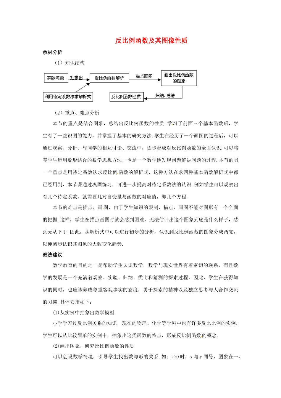九年级数学上册 20.7 反比例函数的图象、性质和应用教案 北京课改版_第1页
