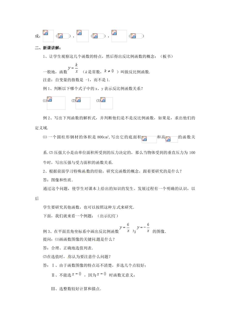 九年级数学上册 20.7 反比例函数的图象、性质和应用教案 北京课改版_第3页