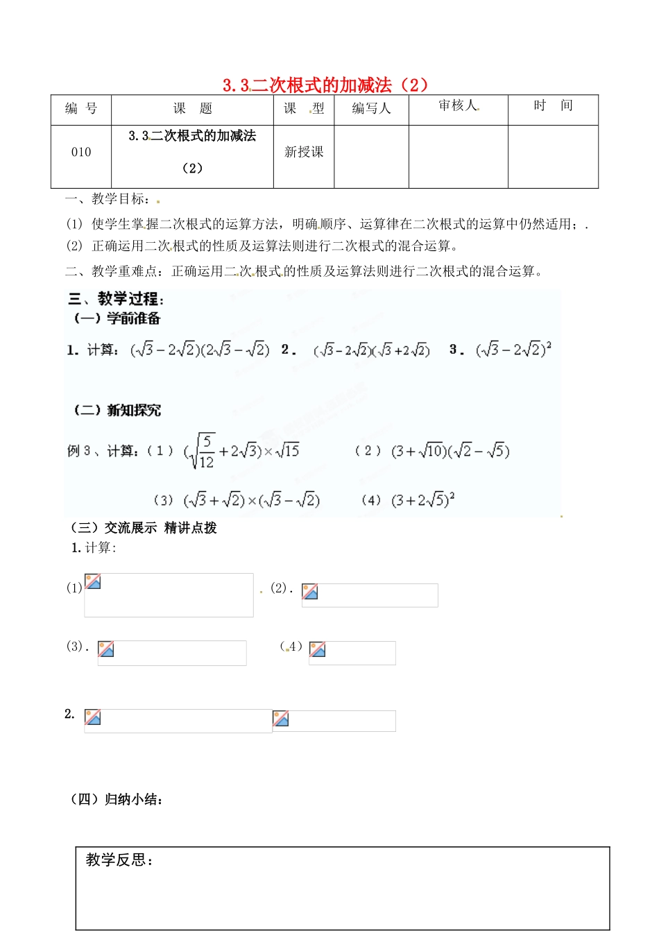 江苏省灌南县九年级数学上册《3.3二次根式加减（2）》教案 苏科版_第1页