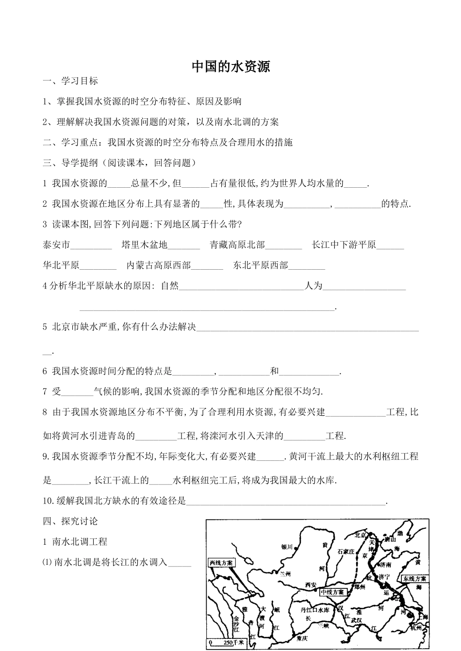 八年级地理中国的水资源新人教版_第1页