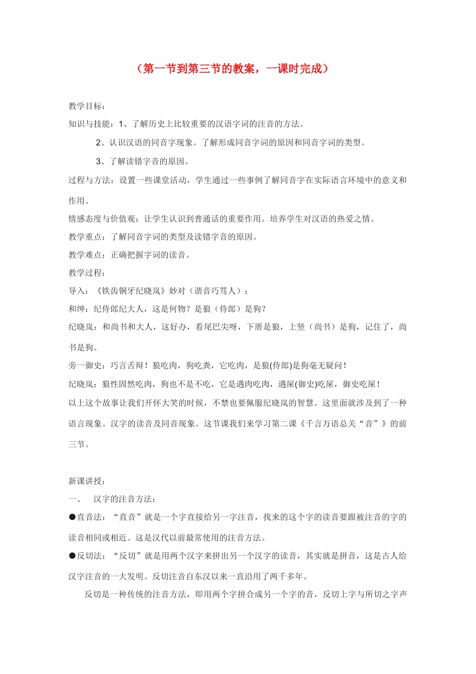高中语文 《千言万语总关“音”》教案 新人教版选修语言的应用_第1页