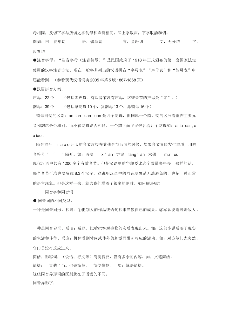 高中语文 《千言万语总关“音”》教案 新人教版选修语言的应用_第2页