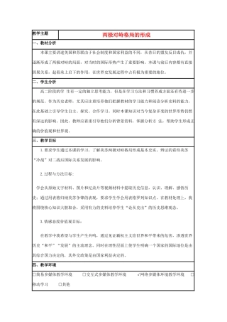 高中历史 第24课 两极对峙格局的形成教案7 岳麓版必修1-岳麓版高一必修1历史教案
