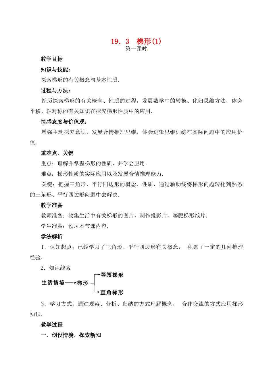 黑龙江省虎林市八五零农场学校八年级数学下册 19．3  梯形(1)教案 人教新课标版_第1页