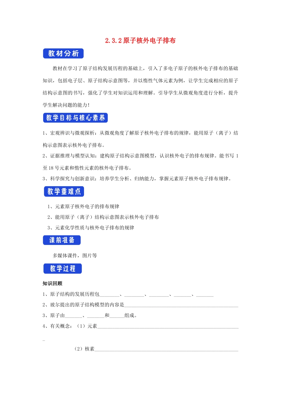 高中化学 2.3.2 原子核外电子排布教学设计（1）苏教版必修第一册-苏教版高一第一册化学教案_第1页