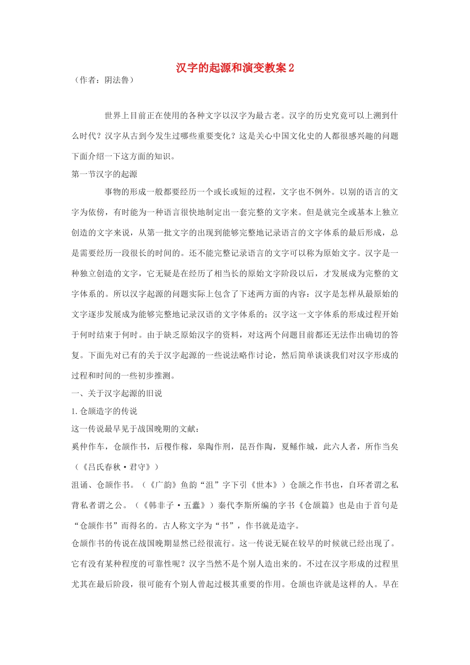 高中语文 汉字的起源和演变教案 人教版选修《语言文字应用》_第1页