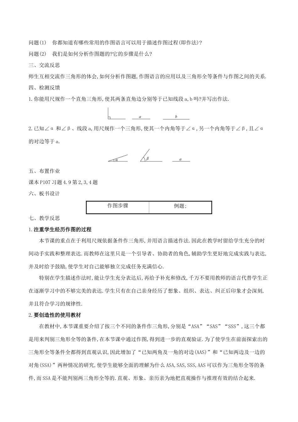 版七年级数学下册 第四章 三角形 4.4 用尺规作三角形教案 （新版）北师大版-（新版）北师大版初中七年级下册数学教案_第2页