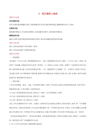 版七年级数学下册 第四章 三角形 4.4 用尺规作三角形教案 （新版）北师大版-（新版）北师大版初中七年级下册数学教案