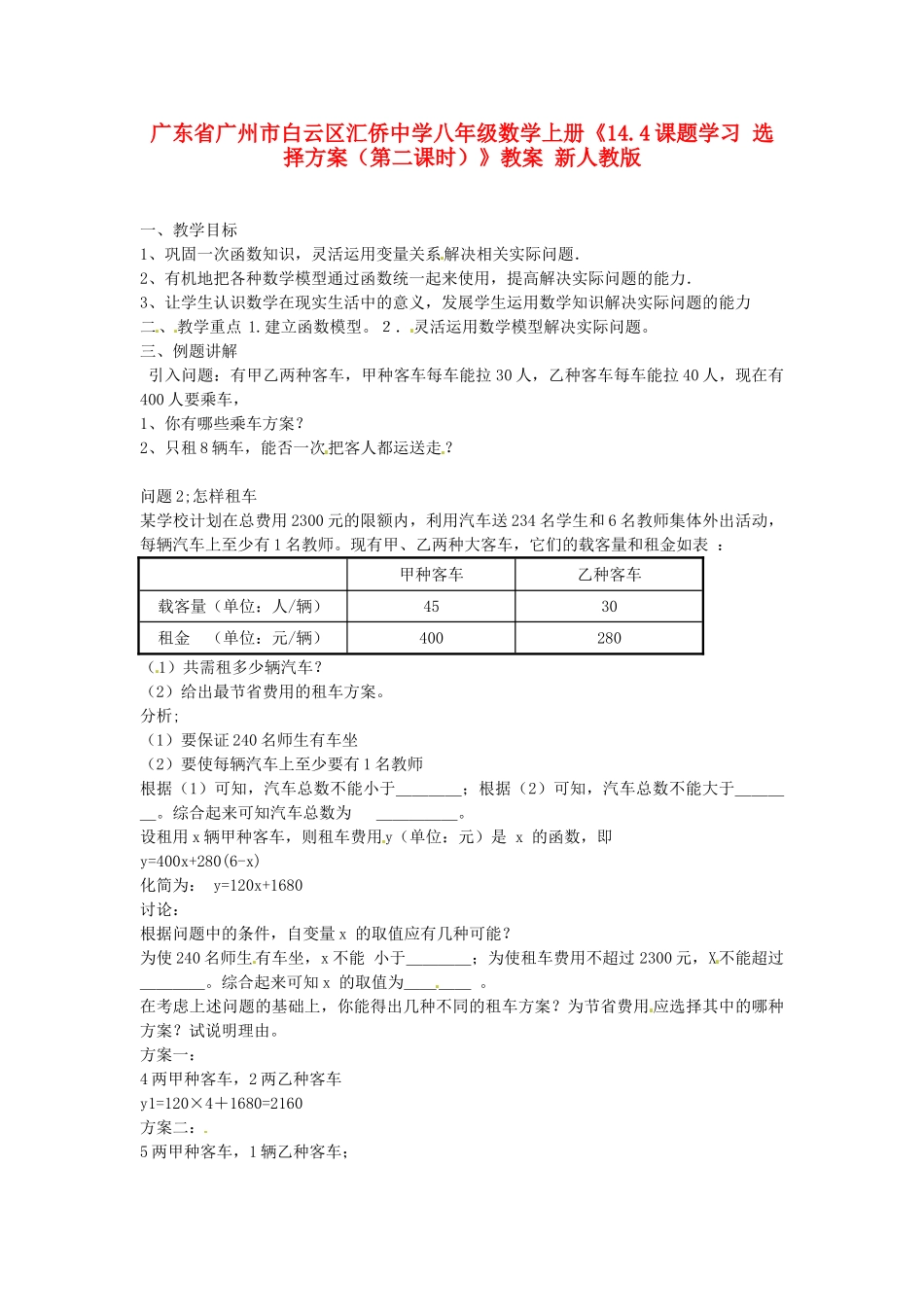 广东省广州市白云区汇侨中学八年级数学上册《14.4课题学习 选择方案（第二课时）》教案 新人教版_第1页