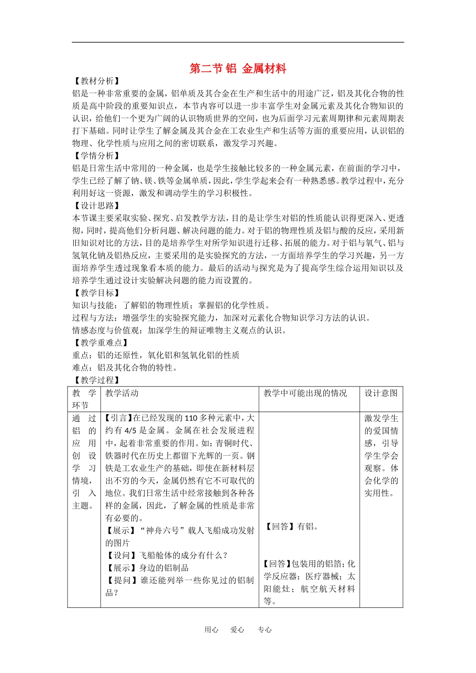 高中化学：4.2铝 金属材料教案1鲁科版必修1_第1页