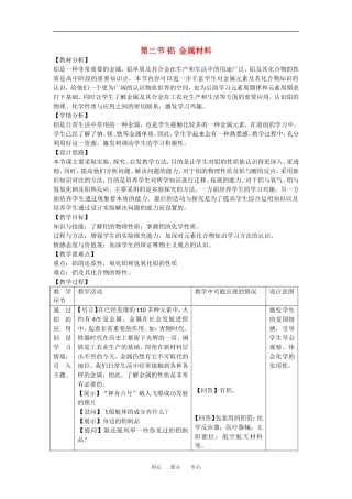 高中化学：4.2铝 金属材料教案1鲁科版必修1